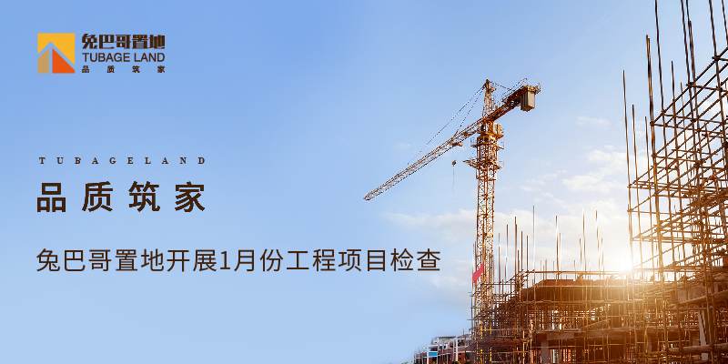 品質筑家丨兔巴哥置地開展2021年1月份工程項目檢查